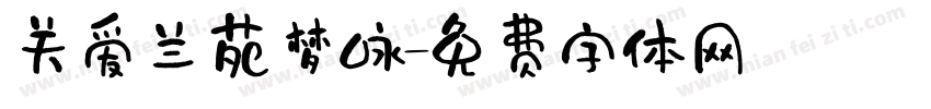 关爱兰苑梦咏字体转换