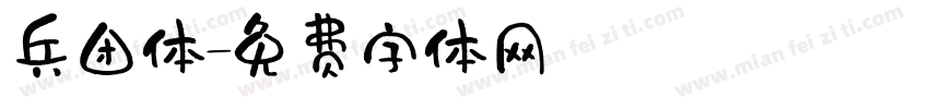 兵团体字体转换