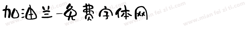 加油兰字体转换