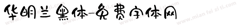 华明兰黑体字体转换