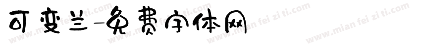 可变兰字体转换