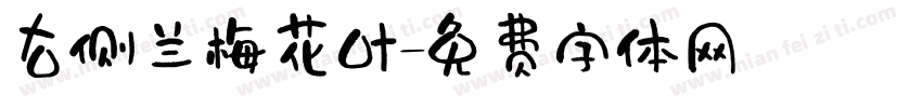 右侧兰梅花叶字体转换