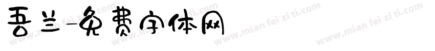 吾兰字体转换