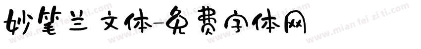 妙笔兰文体字体转换