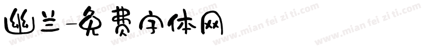 幽兰字体转换