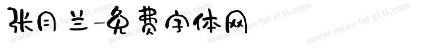 张月兰字体转换