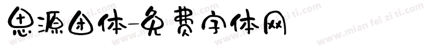 思源团体字体转换