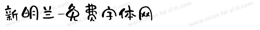 新明兰字体转换