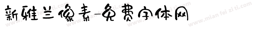 新雅兰像素字体转换