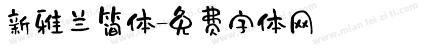 新雅兰简体字体转换