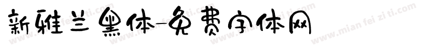 新雅兰黑体字体转换