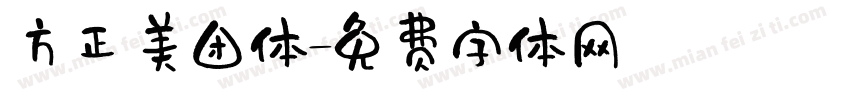 方正美团体字体转换