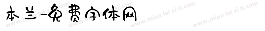 本兰字体转换