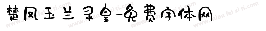 楚凤玉兰灵皇字体转换