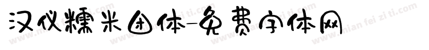 汉仪糯米团体字体转换