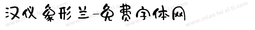 汉仪象形兰字体转换