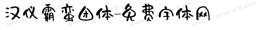 汉仪霸蛮团体字体转换