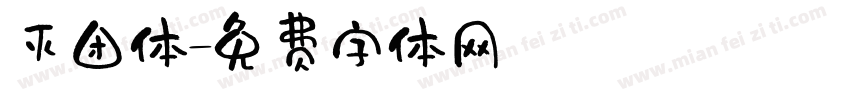 灭团体字体转换