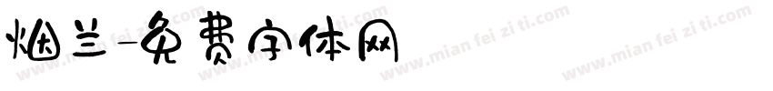 烟兰字体转换
