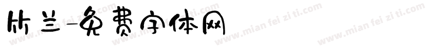 竹兰字体转换