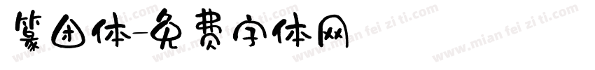 篆团体字体转换