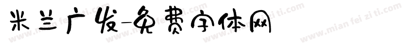 米兰广发字体转换