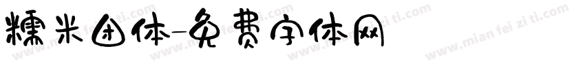 糯米团体字体转换