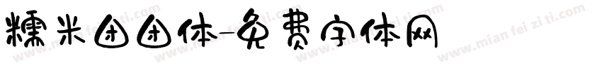 糯米团团体字体转换