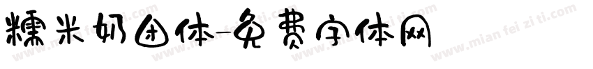 糯米奶团体字体转换