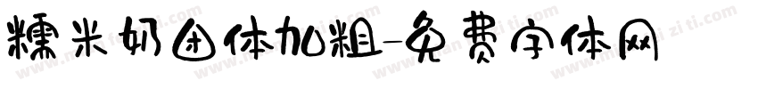 糯米奶团体加粗字体转换
