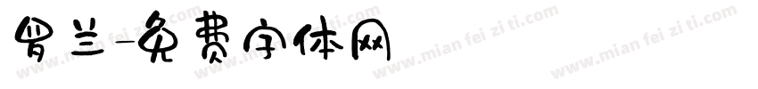 罗兰字体转换