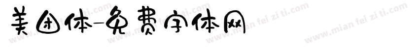 美团体字体转换