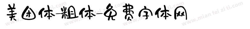 美团体-粗体字体转换