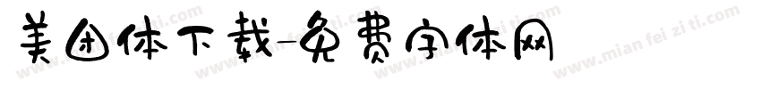 美团体下载字体转换