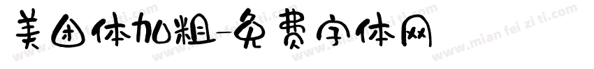 美团体加粗字体转换