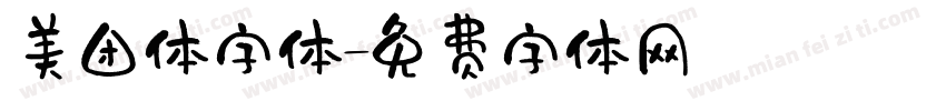 美团体字体字体转换