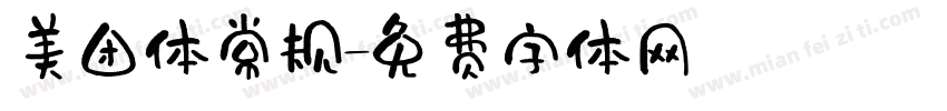 美团体常规字体转换
