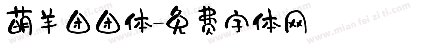 萌羊团团体字体转换