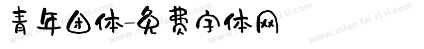青年团体字体转换