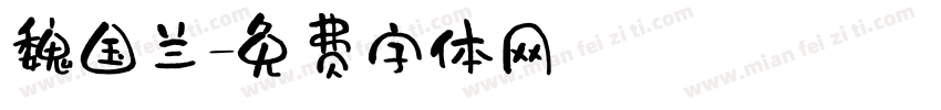 魏国兰字体转换