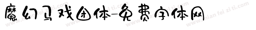 魔幻马戏团体字体转换