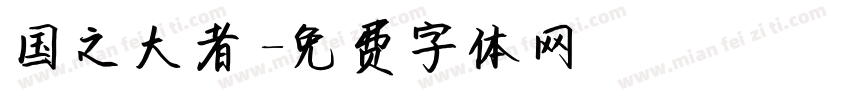 国之大者字体转换
