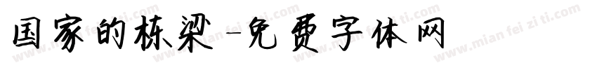 国家的栋梁字体转换