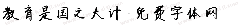 教育是国之大计字体转换