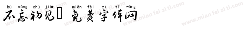 不忘初见字体转换