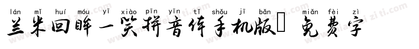 兰米回眸一笑拼音体手机版字体转换