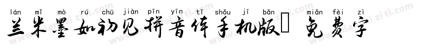 兰米墨如初见拼音体手机版字体转换