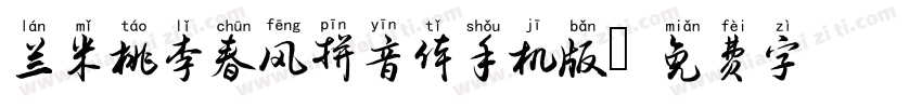 兰米桃李春风拼音体手机版字体转换