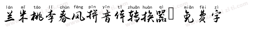 兰米桃李春风拼音体转换器字体转换