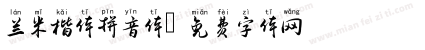 兰米楷体拼音体字体转换